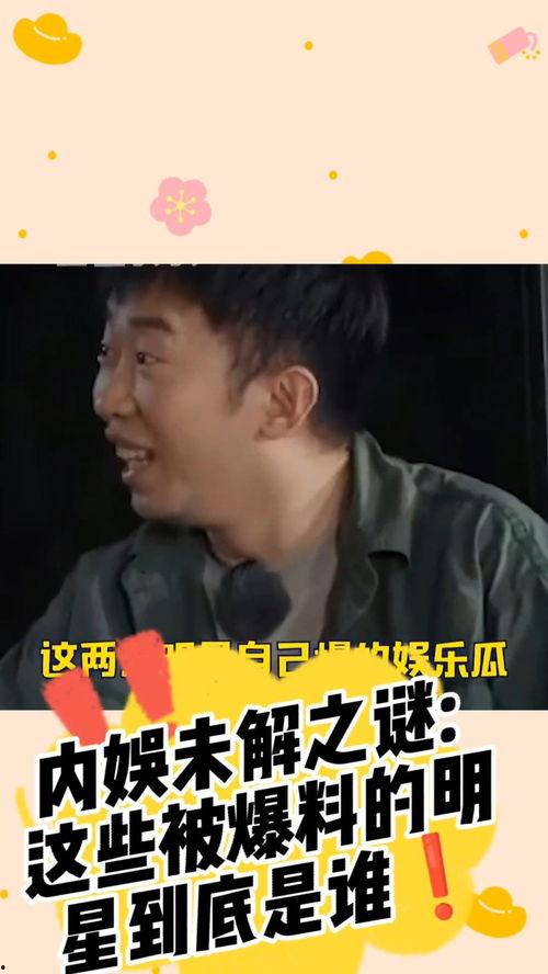 娱乐圈爆料乌鸦嘴的是谁,娱乐圈爆料“乌鸦嘴”真相揭秘 第3张 娱乐圈爆料乌鸦嘴的是谁,娱乐圈爆料“乌鸦嘴”真相揭秘 第3张